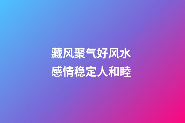 藏风聚气好风水 感情稳定人和睦
